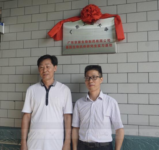 热烈祝贺“广东工业大学基因生物抗体研究所实习基地”(图1)